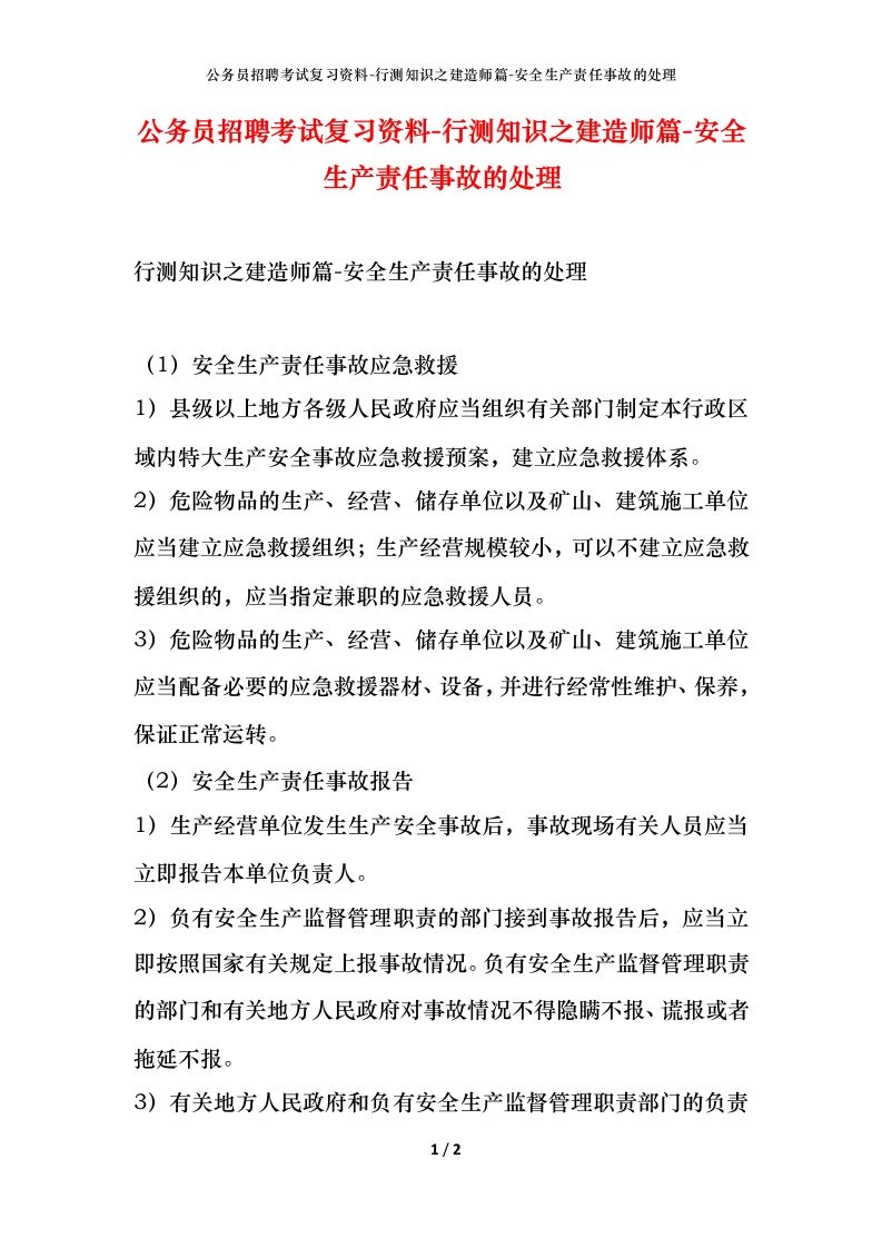 公务员招聘考试复习资料-行测知识之建造师篇-安全生产责任事故的处理