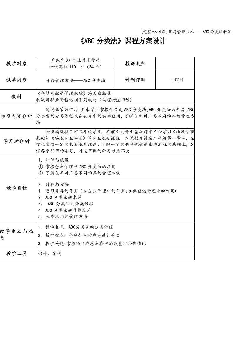 库存管理技术——ABC分类法教案