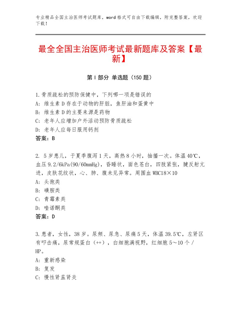 2023年最新全国主治医师考试真题题库带答案（A卷）