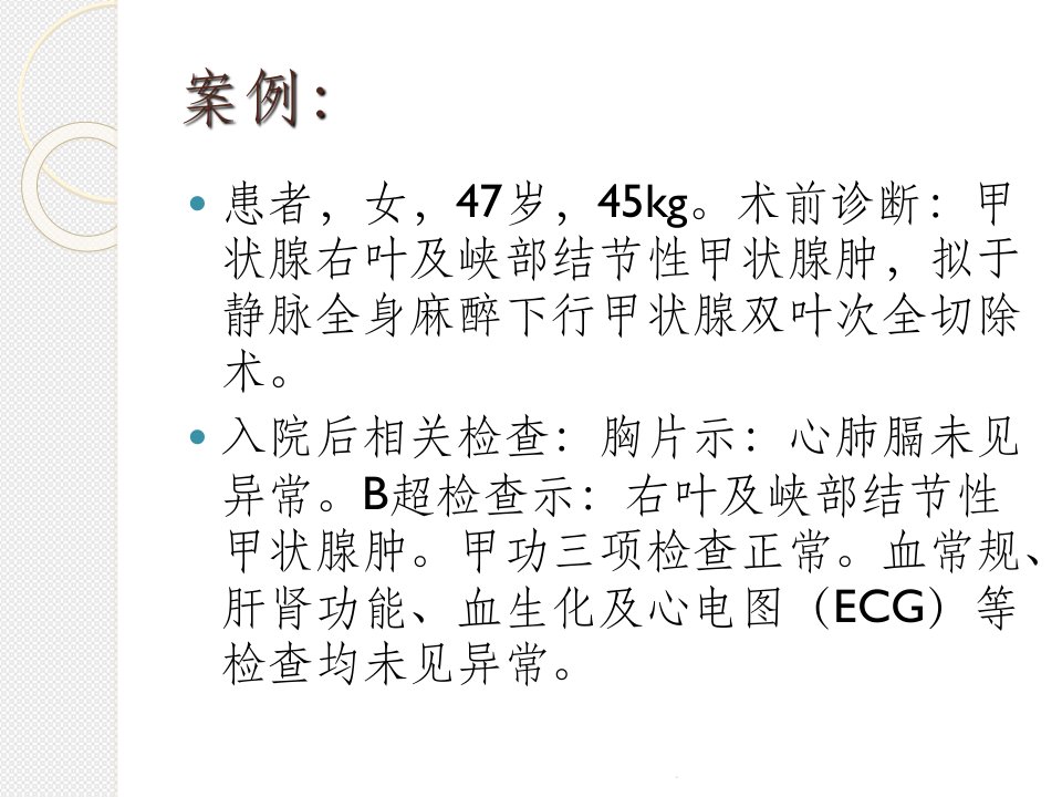 甲状腺手术麻醉ppt课件