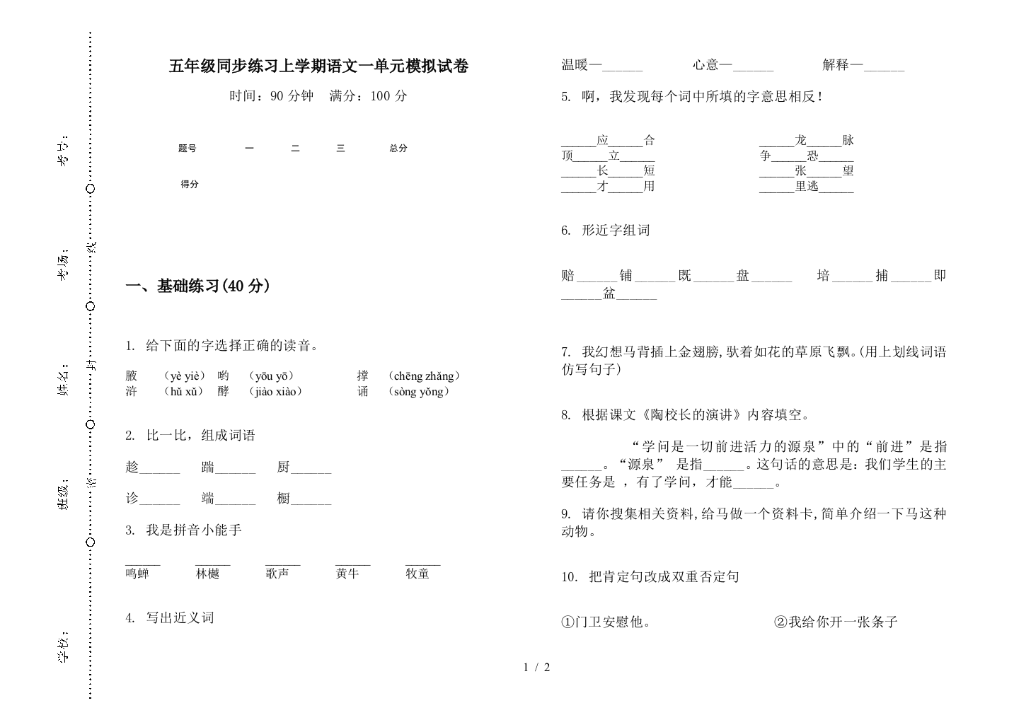 五年级同步练习上学期语文一单元模拟试卷