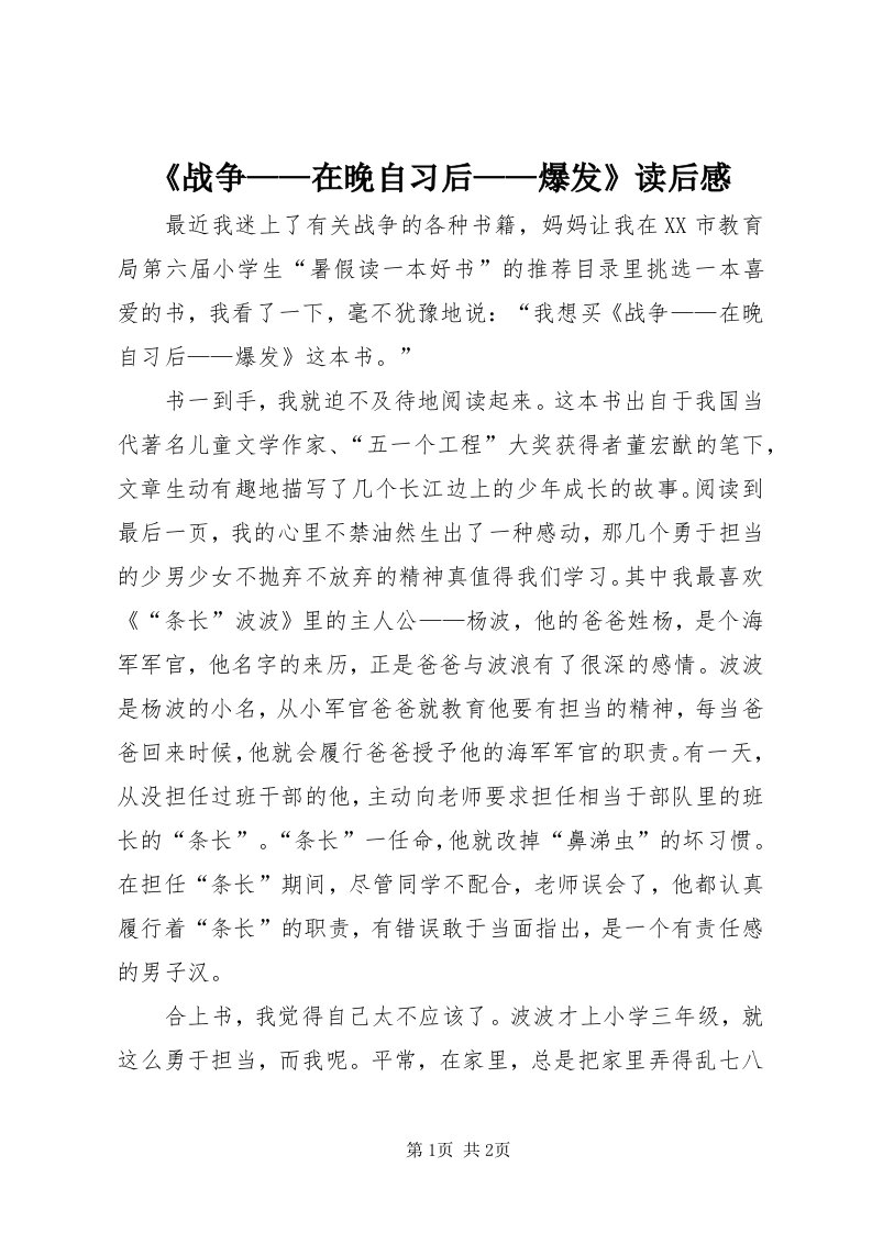 《战争——在晚自习后——爆发》读后感