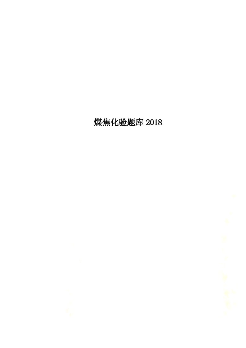 煤焦化验题库2018