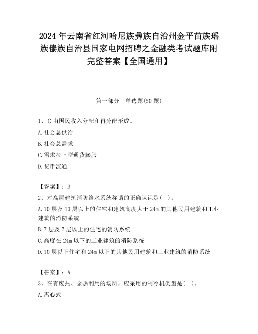 2024年云南省红河哈尼族彝族自治州金平苗族瑶族傣族自治县国家电网招聘之金融类考试题库附完整答案【全国通用】