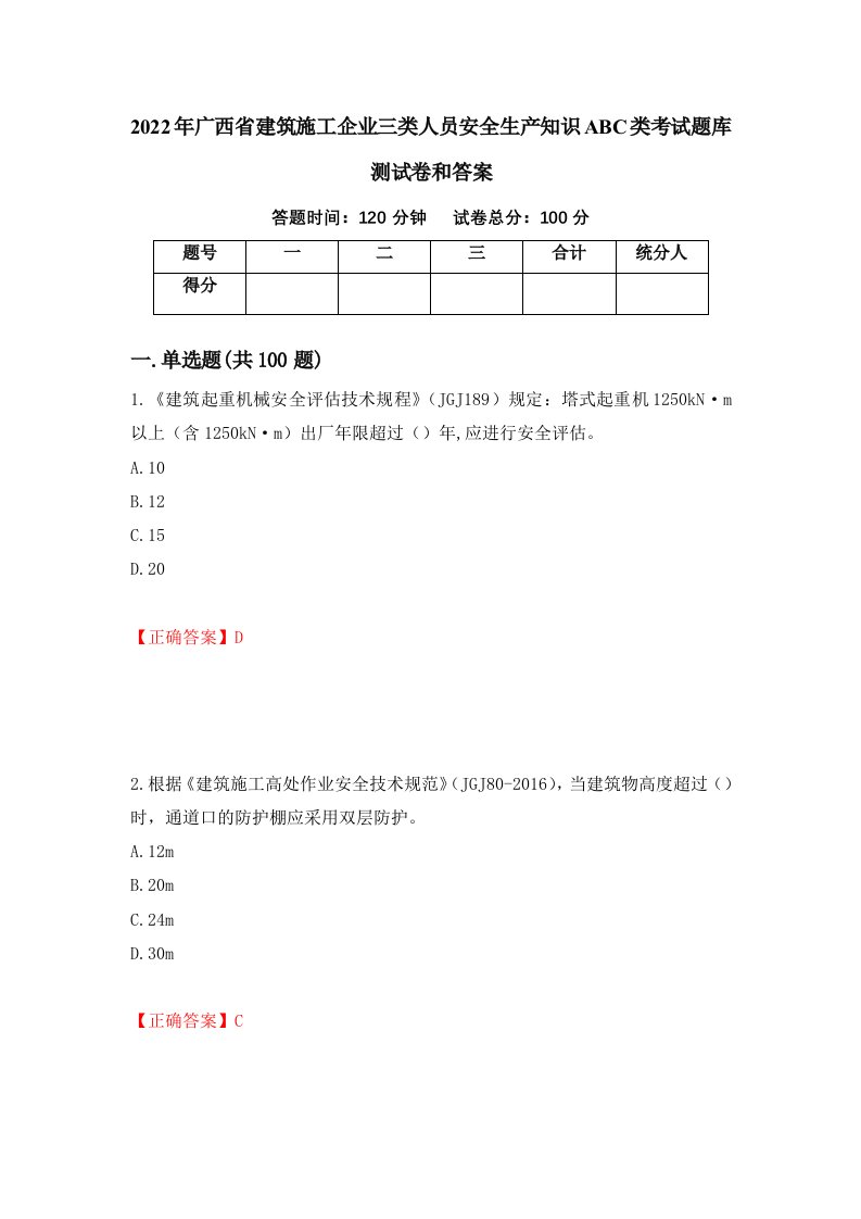 2022年广西省建筑施工企业三类人员安全生产知识ABC类考试题库测试卷和答案48