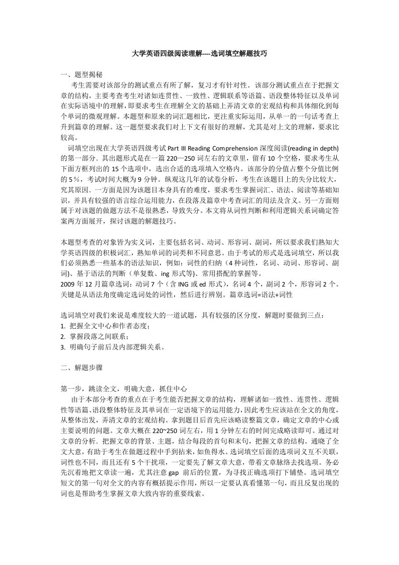 大学英语四级阅读理解选词填空解题技巧