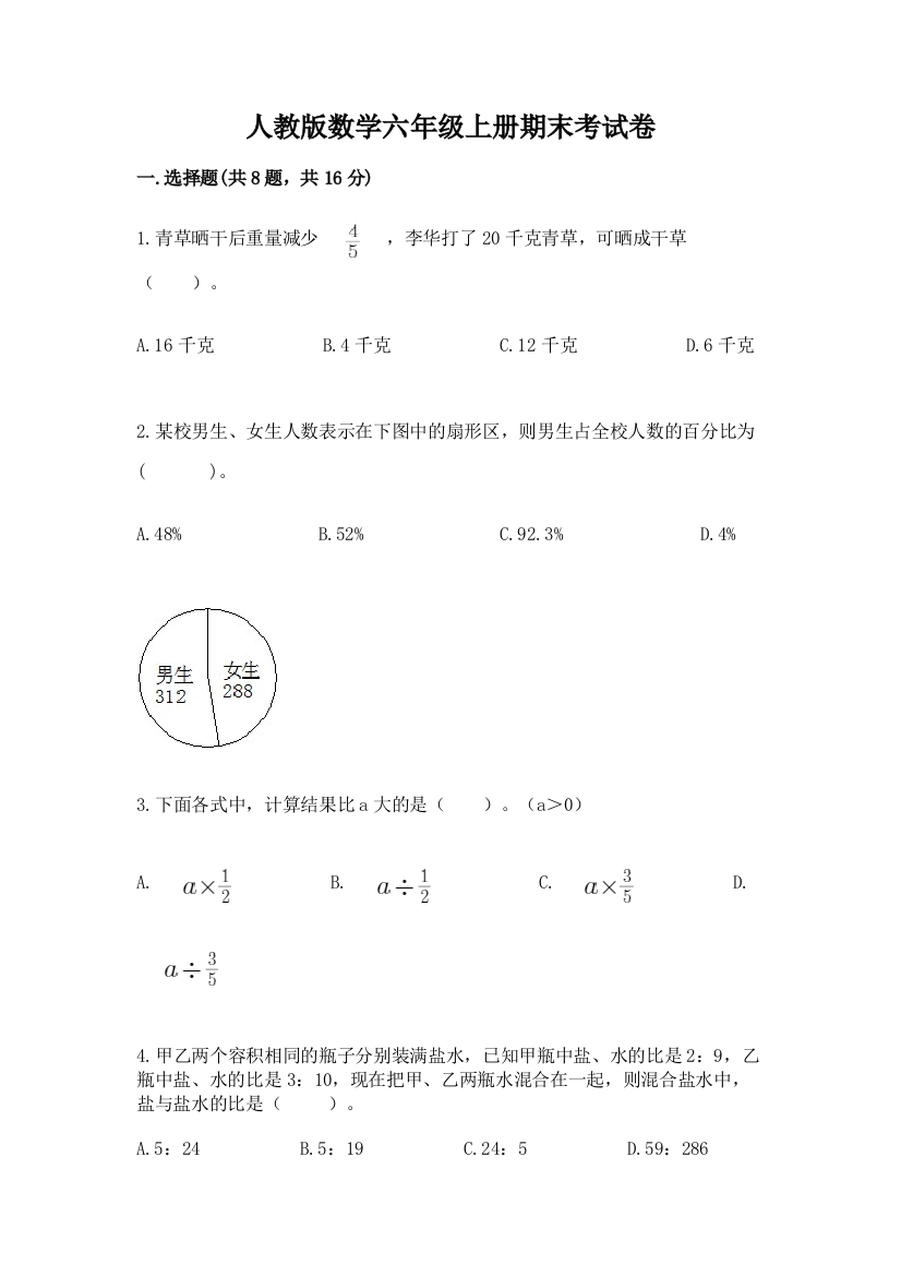 人教版数学六年级上册期末考试卷（考试直接用）word版