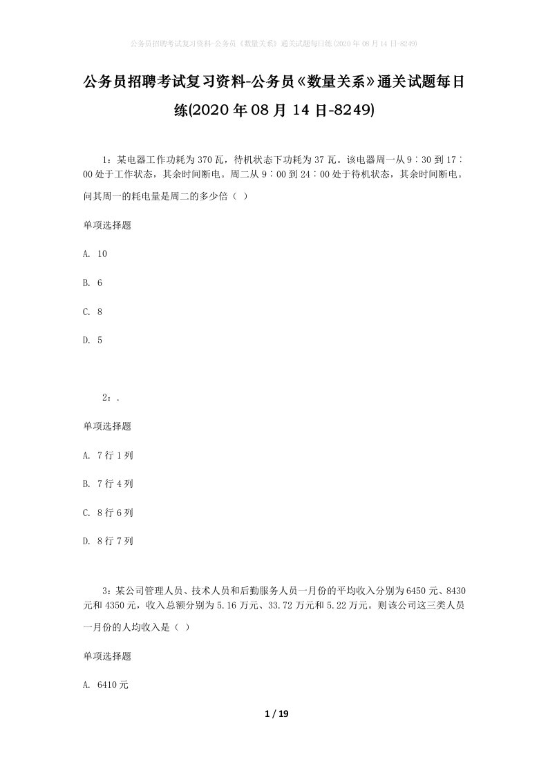 公务员招聘考试复习资料-公务员数量关系通关试题每日练2020年08月14日-8249