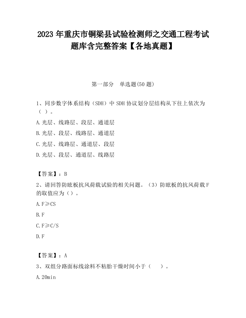 2023年重庆市铜梁县试验检测师之交通工程考试题库含完整答案【各地真题】