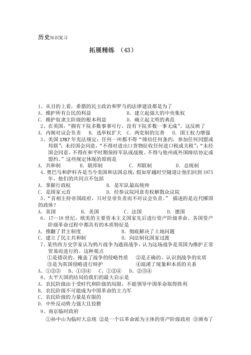 11-12学年高一历史复习：拓展精练43