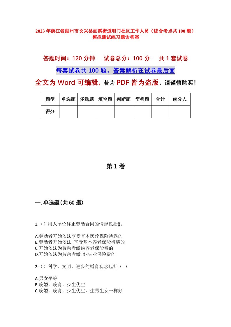 2023年浙江省湖州市长兴县画溪街道明门社区工作人员综合考点共100题模拟测试练习题含答案