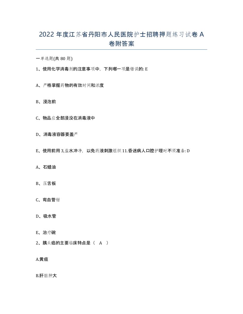 2022年度江苏省丹阳市人民医院护士招聘押题练习试卷A卷附答案