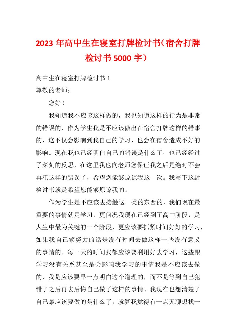 2023年高中生在寝室打牌检讨书（宿舍打牌检讨书5000字）