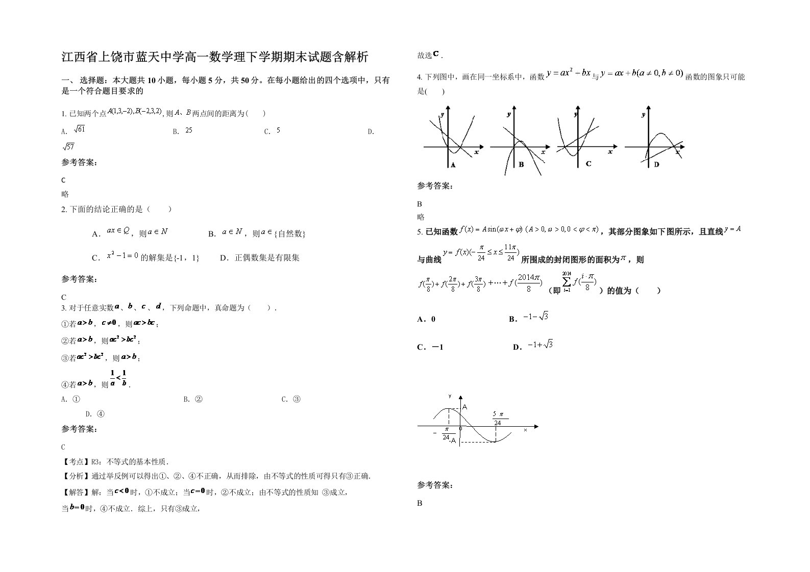 江西省上饶市蓝天中学高一数学理下学期期末试题含解析