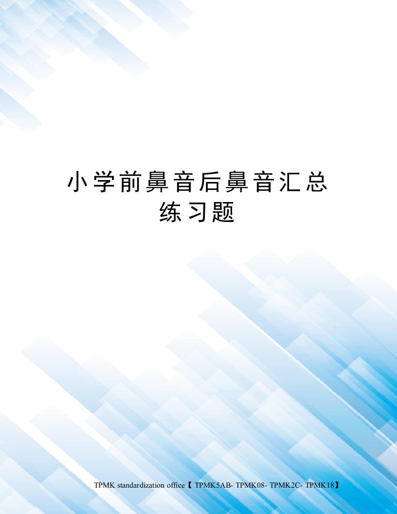 小学前鼻音后鼻音汇总练习题