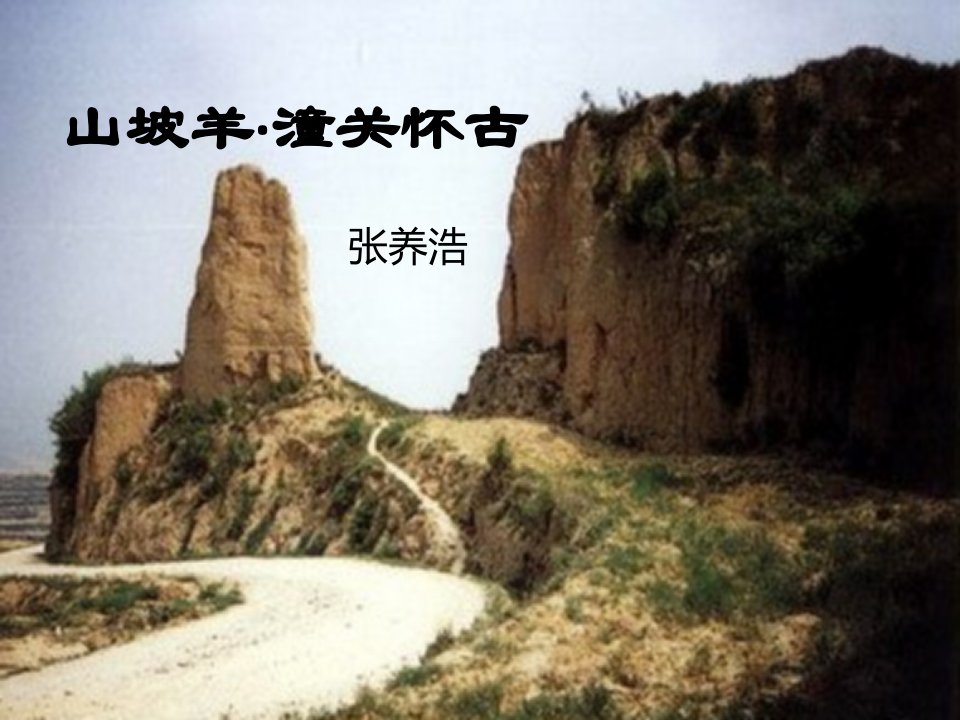 山坡羊潼关怀古3