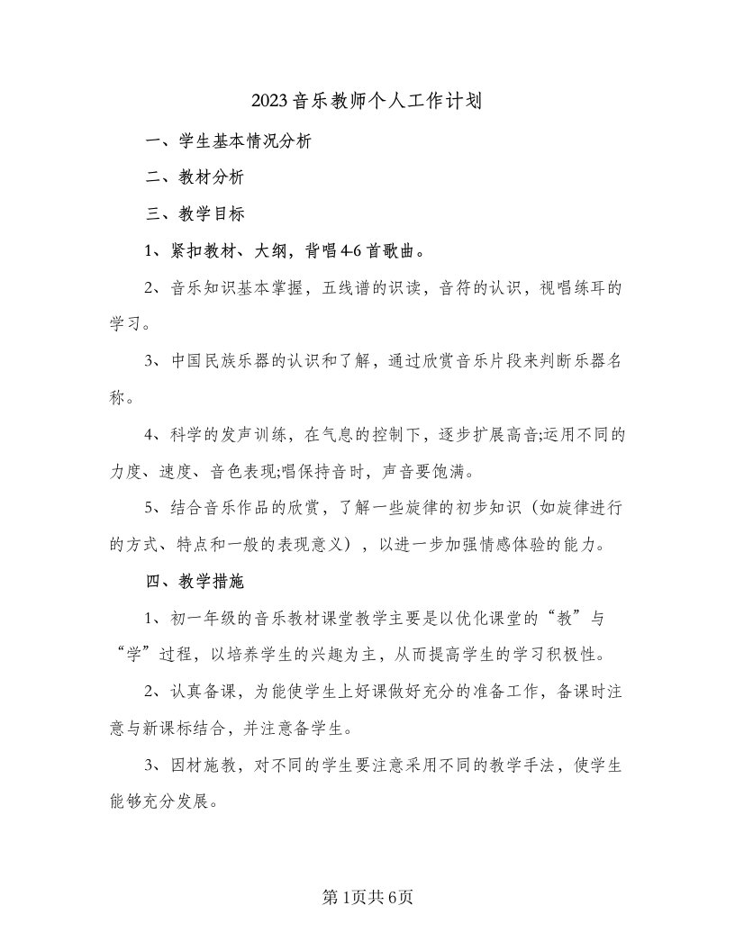 2023音乐教师个人工作计划（三篇）