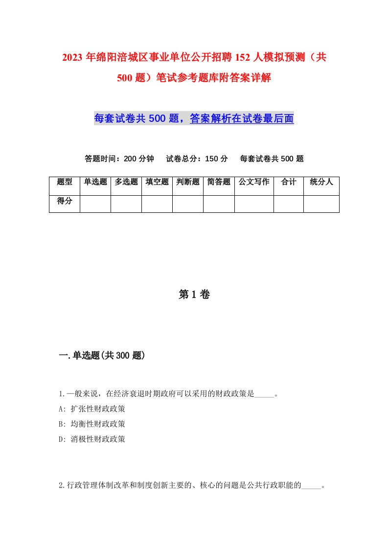 2023年绵阳涪城区事业单位公开招聘152人模拟预测共500题笔试参考题库附答案详解