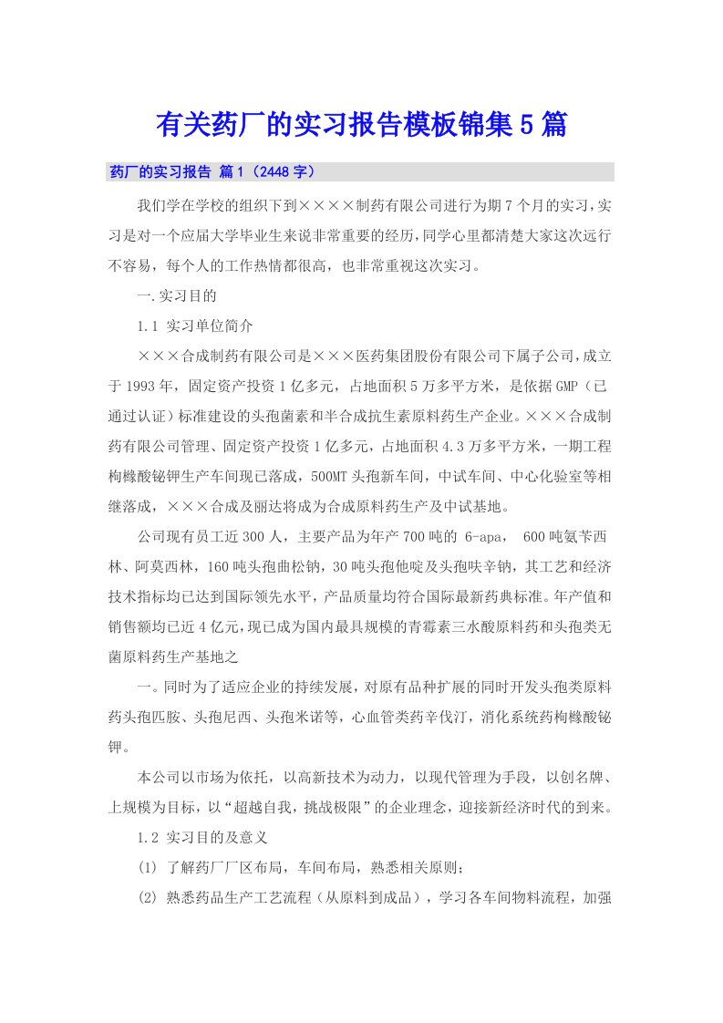 有关药厂的实习报告模板锦集5篇