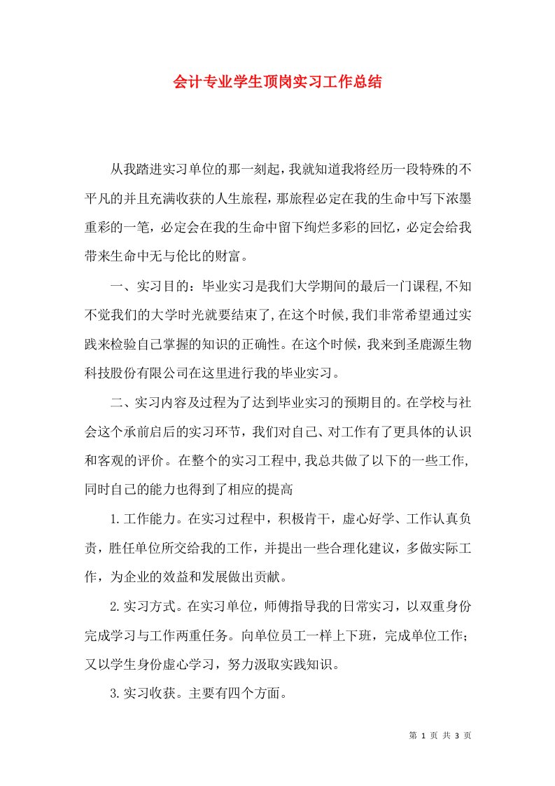 会计专业学生顶岗实习工作总结