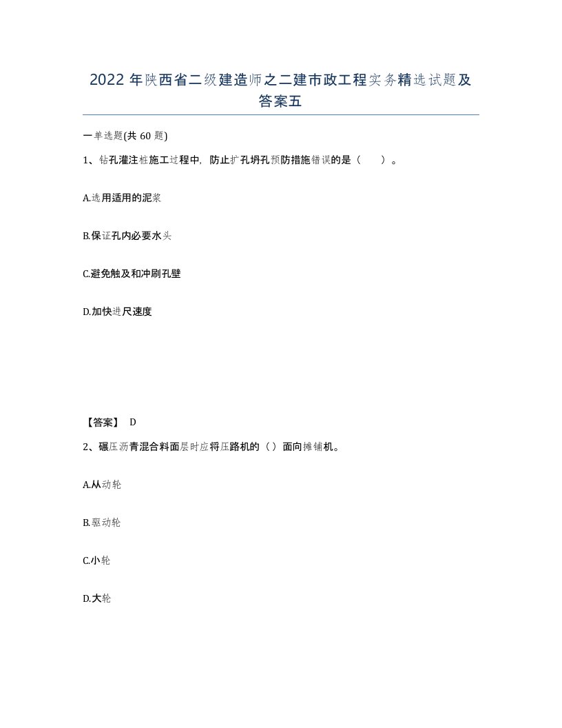 2022年陕西省二级建造师之二建市政工程实务试题及答案五