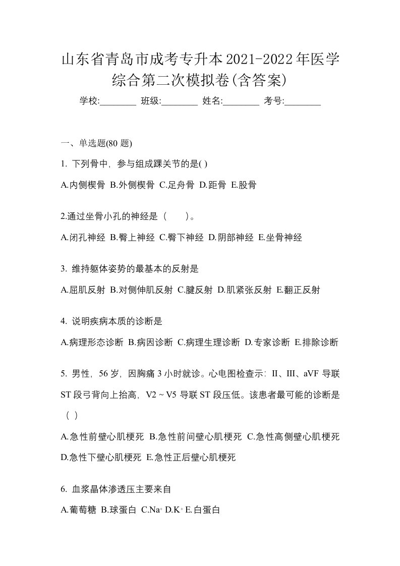 山东省青岛市成考专升本2021-2022年医学综合第二次模拟卷含答案