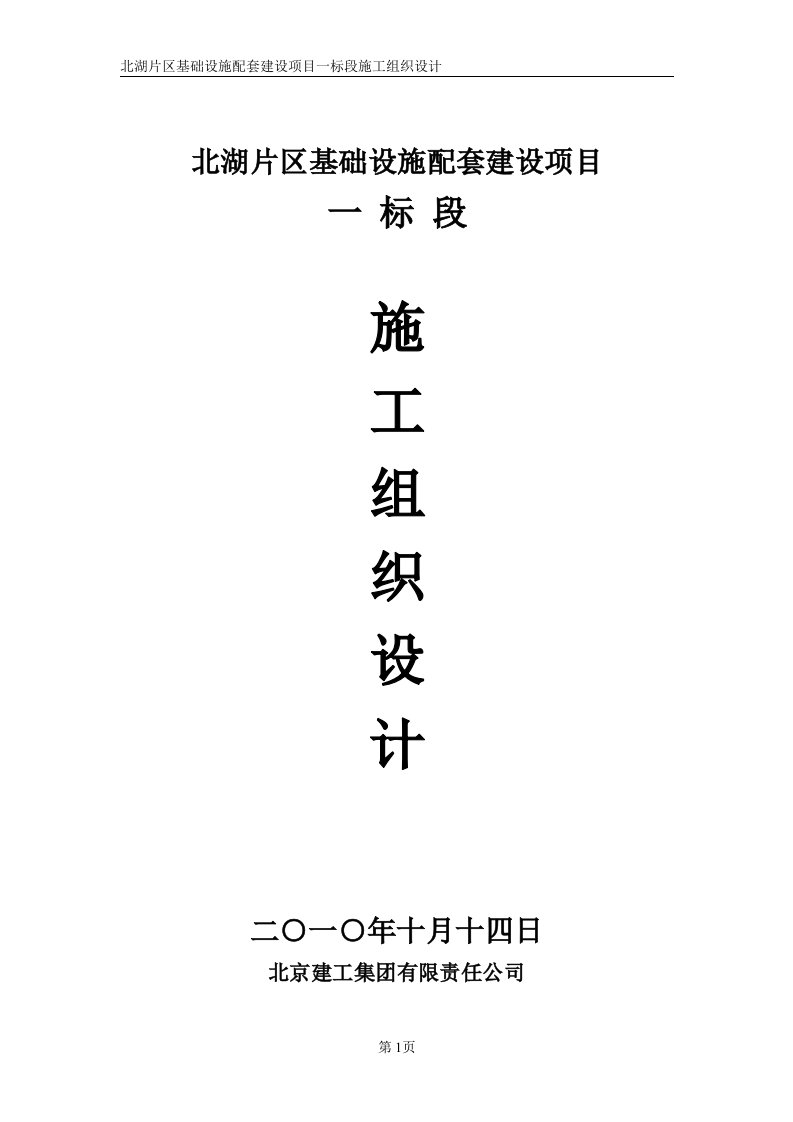 北湖片区基础设施配套建设项目工程一标段施工组织设计