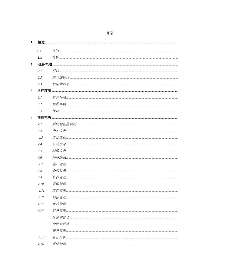 OA办公系统需求分析(I)