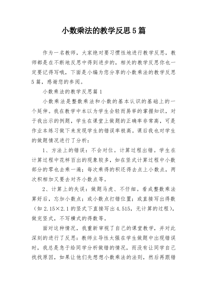 小数乘法的教学反思5篇