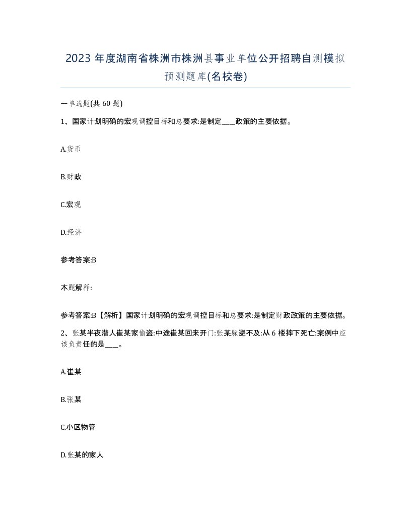 2023年度湖南省株洲市株洲县事业单位公开招聘自测模拟预测题库名校卷