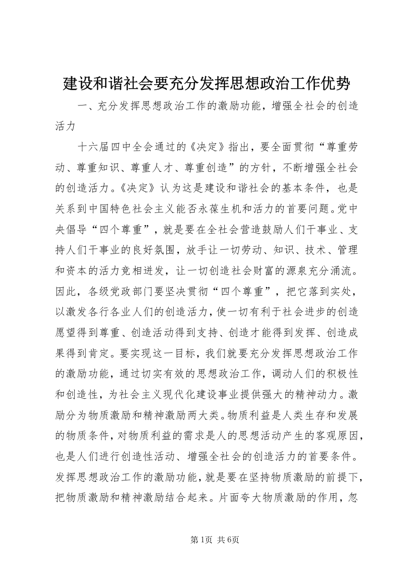 建设和谐社会要充分发挥思想政治工作优势