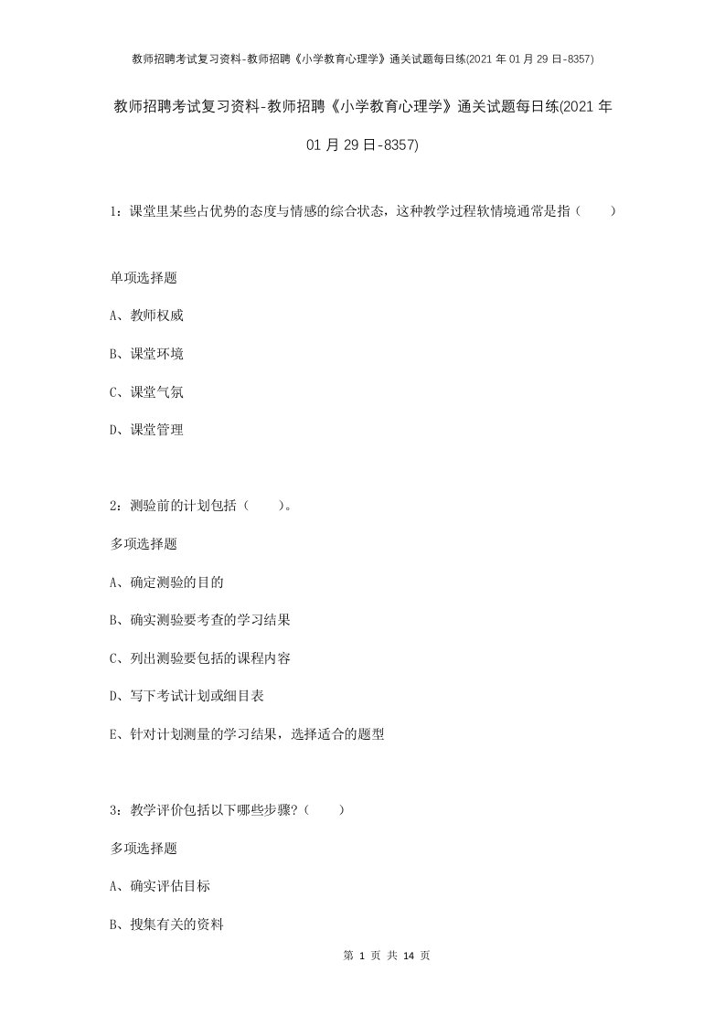 教师招聘考试复习资料-教师招聘小学教育心理学通关试题每日练2021年01月29日-8357