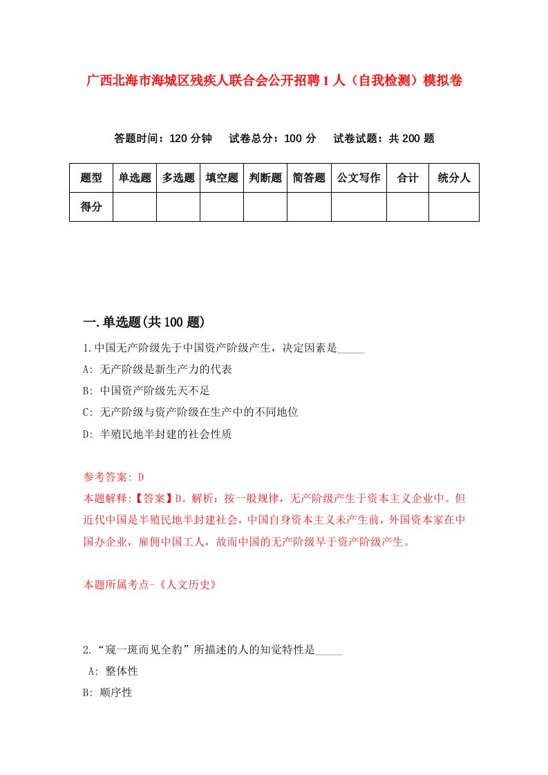 广西北海市海城区残疾人联合会公开招聘1人自我检测模拟卷第1卷