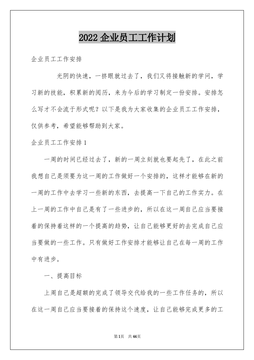 2022企业员工工作计划_6