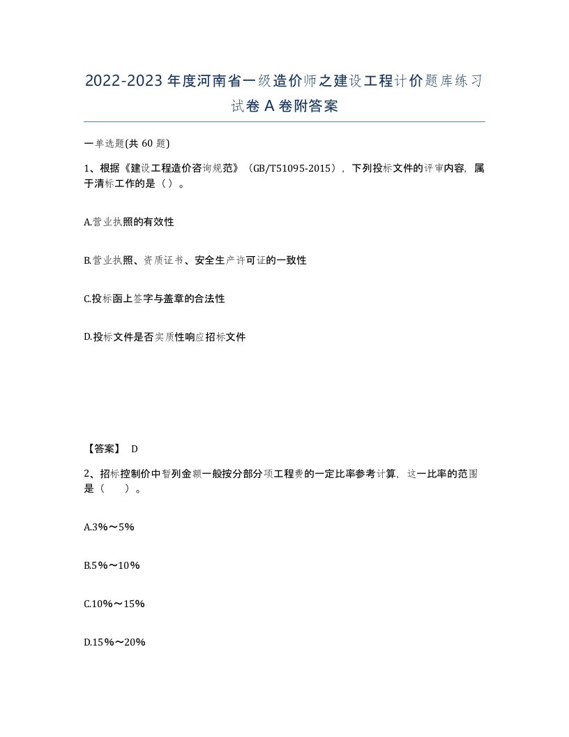 2022-2023年度河南省一级造价师之建设工程计价题库练习试卷A卷附答案