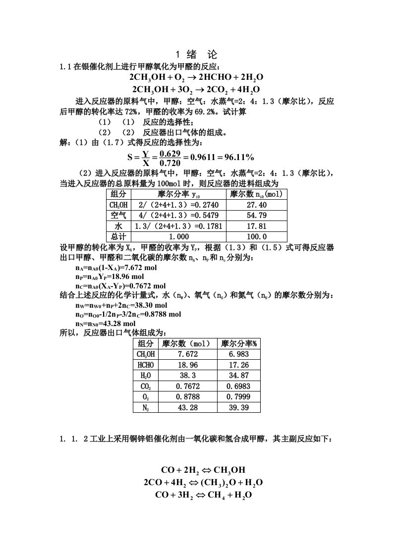 化学反应工程习题答案95完整版