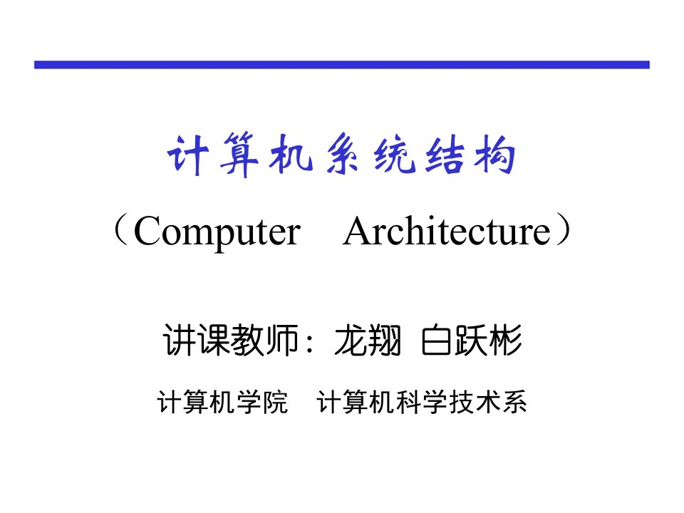 计算机系统结构(ComputerArchitecture)