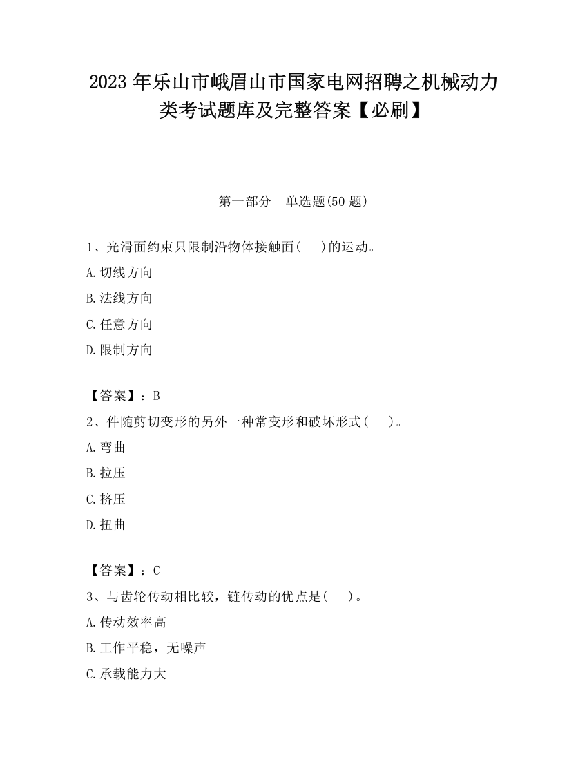 2023年乐山市峨眉山市国家电网招聘之机械动力类考试题库及完整答案【必刷】