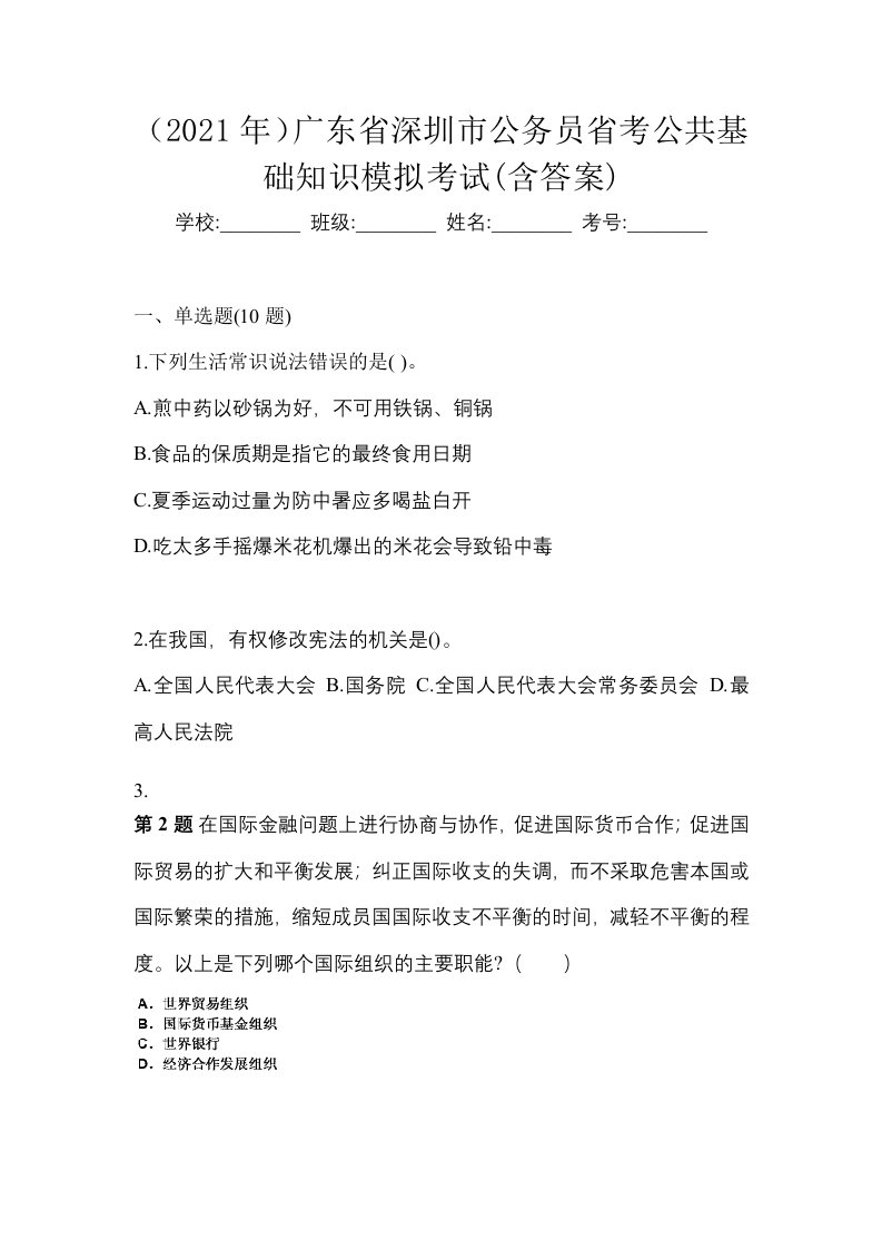 2021年广东省深圳市公务员省考公共基础知识模拟考试含答案