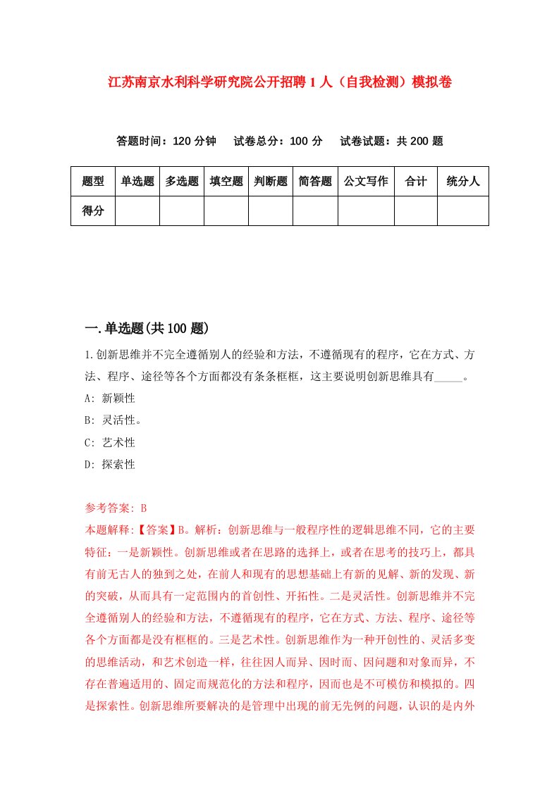 江苏南京水利科学研究院公开招聘1人自我检测模拟卷4