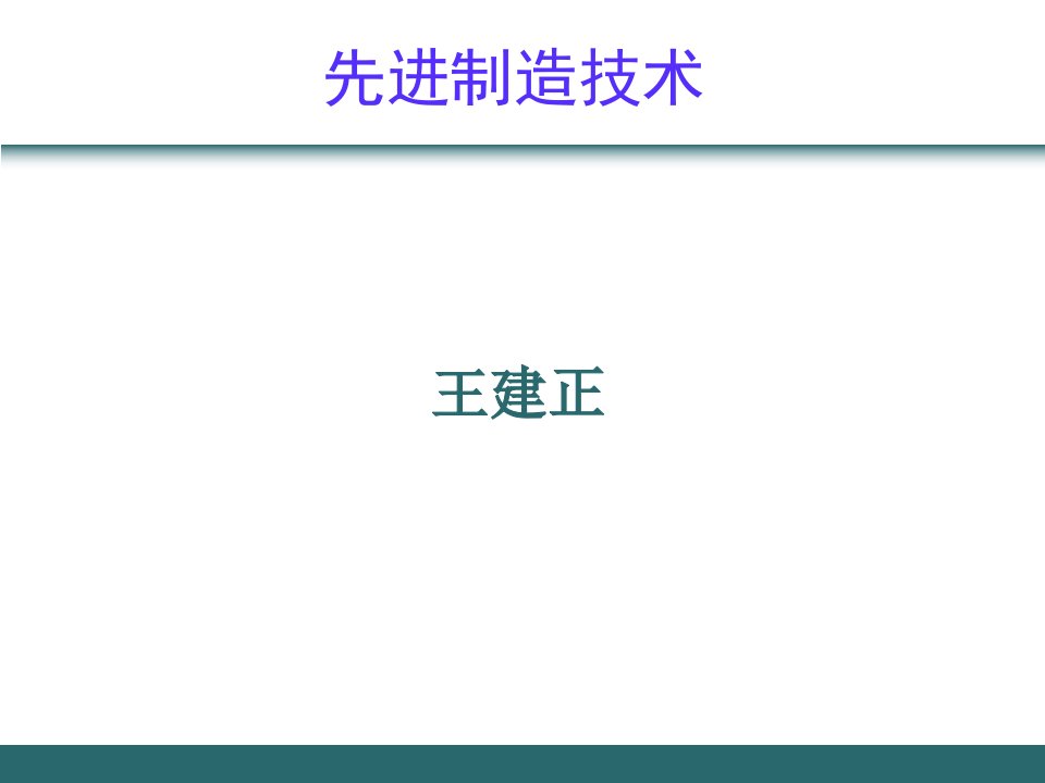 先进制造技术概述