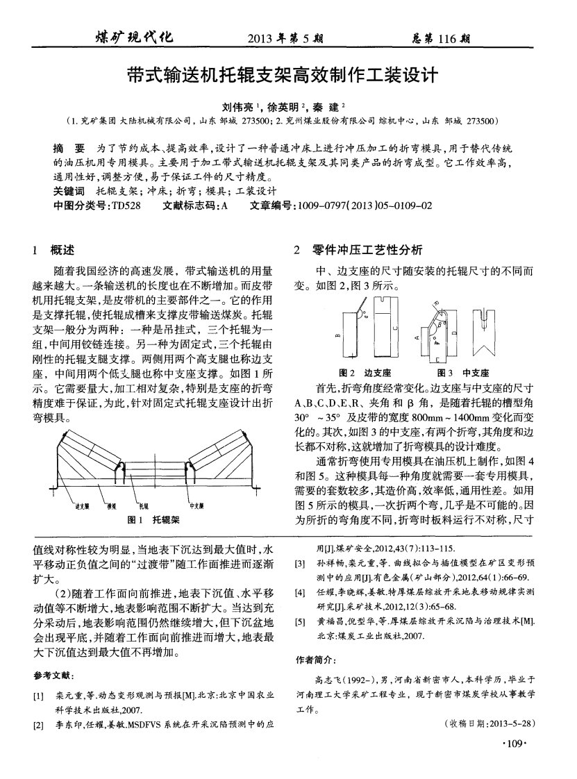 带式输送机托辊支架高效制作工装设计