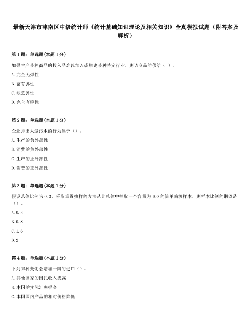 最新天津市津南区中级统计师《统计基础知识理论及相关知识》全真模拟试题（附答案及解析）