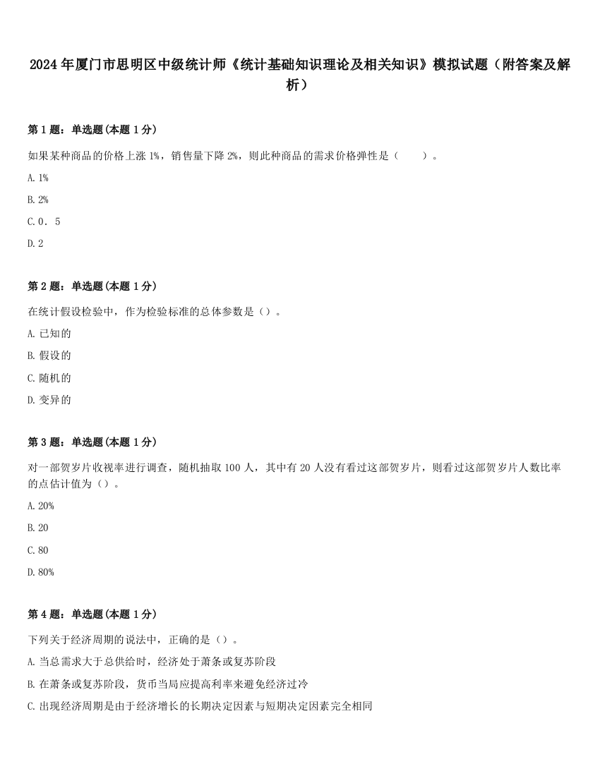 2024年厦门市思明区中级统计师《统计基础知识理论及相关知识》模拟试题（附答案及解析）