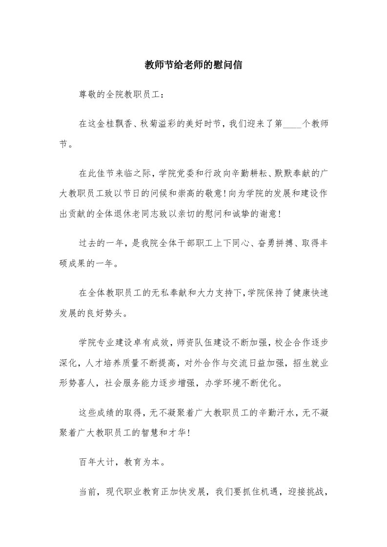 教师节给老师的慰问信