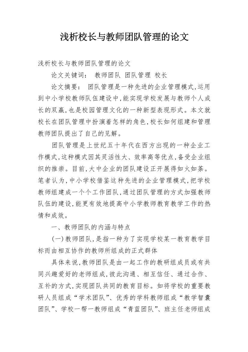 浅析校长与教师团队管理的论文