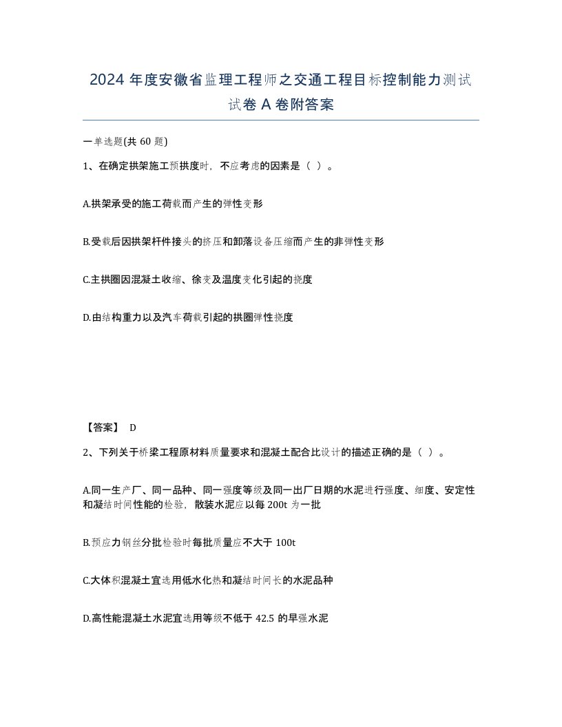 2024年度安徽省监理工程师之交通工程目标控制能力测试试卷A卷附答案