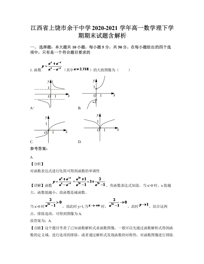 江西省上饶市余干中学2020-2021学年高一数学理下学期期末试题含解析