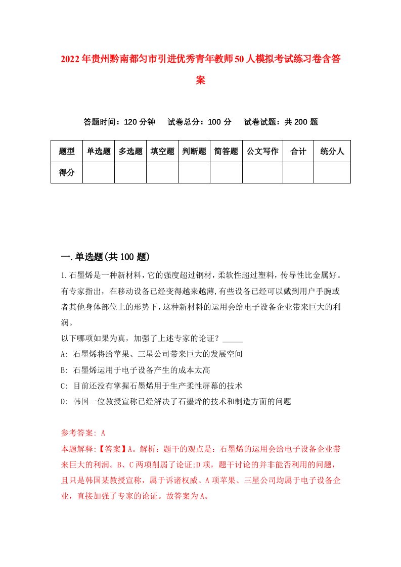 2022年贵州黔南都匀市引进优秀青年教师50人模拟考试练习卷含答案2