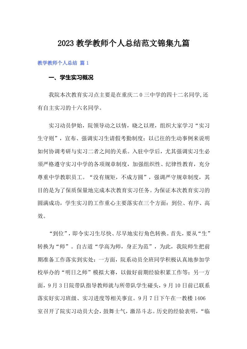 2023教学教师个人总结范文锦集九篇